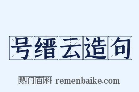 号缙云造句是什么意思的图片